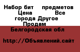 Набор бит 40 предметов  › Цена ­ 1 800 - Все города Другое » Продам   . Белгородская обл.